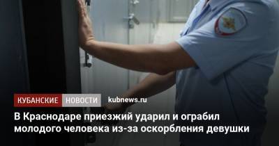 В Краснодаре приезжий ударил и ограбил молодого человека из-за оскорбления девушки - kubnews.ru - Россия - Краснодарский край - Краснодар