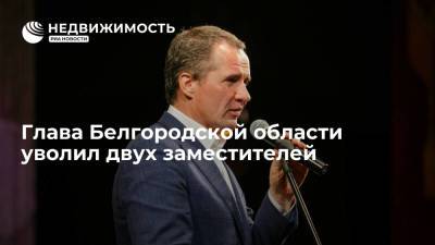 Вячеслав Гладков - Глава Белгородской области уволил двух заместителей после истории с передачей квартиры - realty.ria.ru - Воронеж - Белгородская обл.