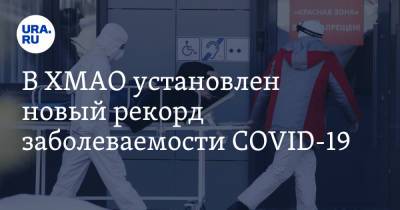 В ХМАО установлен новый рекорд заболеваемости COVID-19 - ura.news - Ханты-Мансийск - Сургут - Югра