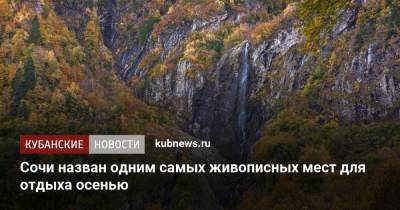 Сочи назван одним самых живописных мест для отдыха осенью - kubnews.ru - Россия - Сочи - Краснодарский край - респ. Алтай - Мурманская обл. - республика Карелия