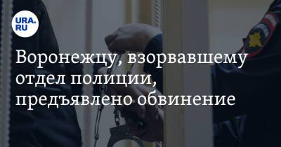 Воронежцу, взорвавшему отдел полиции, предъявлено обвинение - ura.news - Россия - Воронежская обл. - район Лискинский