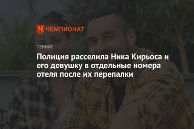 Ника Кирьоса - Полиция расселила Ника Кирьоса и его девушку в отдельные номера отеля после их перепалки - championat.com - Австралия