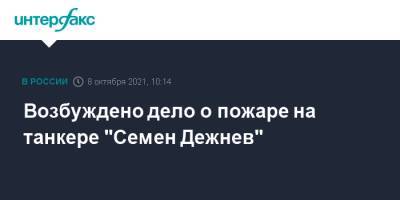 Возбуждено дело о пожаре на танкере "Семен Дежнев" - interfax.ru - Москва - Иркутская обл.