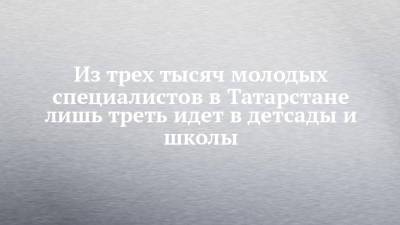 Рустам Минниханов - Из трех тысяч молодых специалистов в Татарстане лишь треть идет в детсады и школы - chelny-izvest.ru - респ. Татарстан