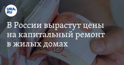 Михаил Мишустин - В России вырастут цены на капитальный ремонт в жилых домах - ura.news - Россия