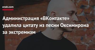 Администрация «ВКонтакте» удалила цитату из песни Оксимирона за экстремизм - newsland.com