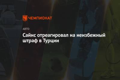 Шарль Леклер - Сайнс отреагировал на неизбежный штраф в Турции - championat.com - Сочи - Турция - Стамбул