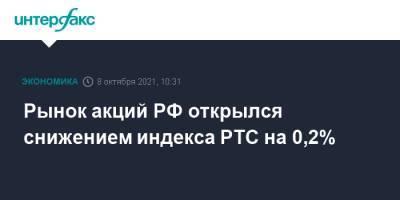 Рынок акций РФ открылся снижением индекса РТС на 0,2% - interfax.ru - Москва - Россия - США