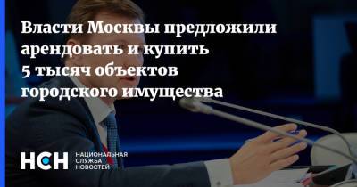 Владимир Ефимов - Власти Москвы предложили арендовать и купить 5 тысяч объектов городского имущества - nsn.fm - Москва