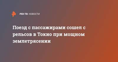 Поезд с пассажирами сошел с рельсов в Токио при мощном землетрясении - ren.tv - Токио - Япония