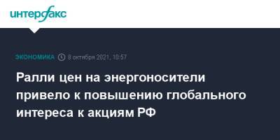 Ралли цен на энергоносители привело к повышению глобального интереса к акциям РФ - interfax.ru - Москва - Россия