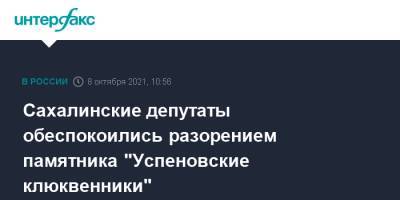 Сахалинские депутаты обеспокоились разорением памятника "Успеновские клюквенники" - interfax.ru - Москва - Сахалинская обл. - Сахалин