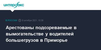 Арестованы подозреваемые в вымогательстве у водителей большегрузов в Приморье - interfax.ru - Москва - Китай - Приморье край - Владивосток - район Хасанский