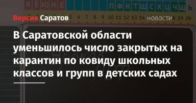 В Саратовской области уменьшилось число закрытых на карантин по ковиду школьных классов и групп в детских садах - nversia.ru - Саратовская обл.