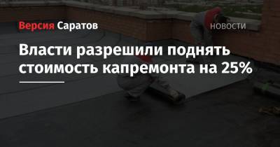 Михаил Мишустин - Власти разрешили поднять стоимость капремонта на 25% - nversia.ru - Россия