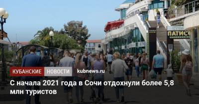 С начала 2021 года в Сочи отдохнули более 5,8 млн туристов - kubnews.ru - Сочи - Краснодарский край