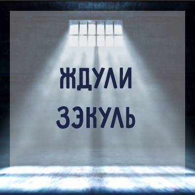 Ждули зэкуль. Сила иллюзии. - skuke.net