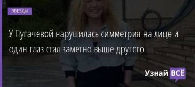 Алла Пугачева - Кристина Орбакайте - У Пугачевой нарушилась симметрия на лице и один глаз стал заметно выше другого - skuke.net