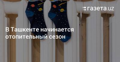 В Ташкенте начинается отопительный сезон - gazeta.uz - Россия - Узбекистан - Ташкент