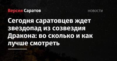 Сегодня саратовцев ждет звездопад из созвездия Дракона: во сколько и как лучше смотреть - nversia.ru - Саратовская обл.