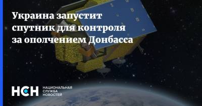 Владимир Тафтай - Украина запустит спутник для контроля за ополчением Донбасса - nsn.fm - Украина - Донбасс