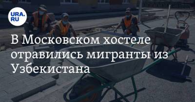 В Московском хостеле отравились мигранты из Узбекистана. Один человек погиб - ura.news - Москва - Узбекистан