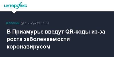 Василий Орлов - В Приамурье введут QR-коды из-за роста заболеваемости коронавирусом - interfax.ru - Москва - Россия - респ. Татарстан - Амурская обл. - Благовещенск