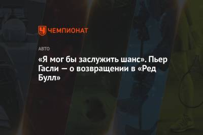 «Я мог бы заслужить шанс». Пьер Гасли — о возвращении в «Ред Булл» - championat.com
