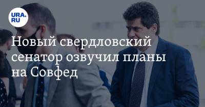 Александр Высокинский - Новый свердловский сенатор озвучил планы на Совфед. «Не собираюсь на ПМЖ в Москву» - ura.news - Москва - Екатеринбург - Свердловская обл.