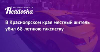 В Красноярском крае местный житель убил 68-летнюю таксистку - readovka.news - Красноярский край