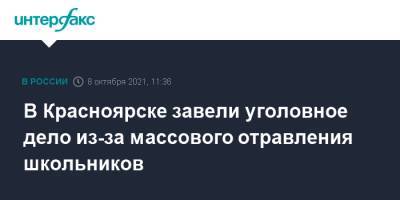 В Красноярске завели уголовное дело из-за массового отравления школьников - interfax.ru - Москва - Россия - Красноярск