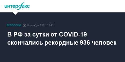 В РФ за сутки от COVID-19 скончались рекордные 936 человек - interfax.ru - Москва - Россия - Санкт-Петербург - Московская обл. - Свердловская обл.