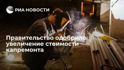 Михаил Мишустин - Правительство одобрило повышение платы за капремонт на 25% из-за цен на стройматериалы - ria.ru - Москва - Россия