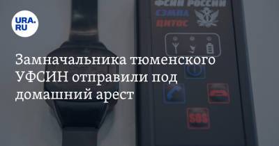 Замначальника тюменского УФСИН отправили под домашний арест - ura.news - Россия - Тюмень - Тюменская обл.