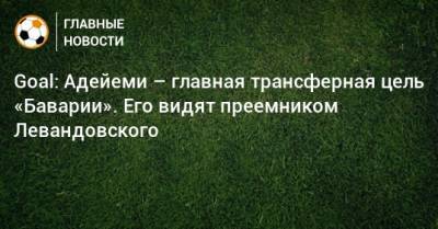 Роберт Левандовский - Карим Адейеми - Goal: Адейеми – главная трансферная цель «Баварии». Его видят преемником Левандовского - bombardir.ru