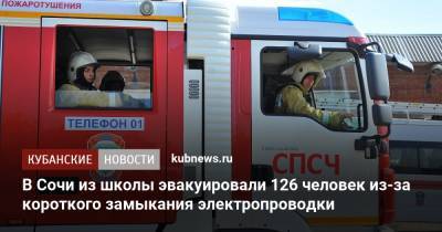 В Сочи из школы эвакуировали 126 человек из-за короткого замыкания электропроводки - kubnews.ru - Россия - Сочи - Краснодарский край - Краснодар