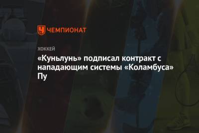 «Куньлунь» подписал контракт с нападающим системы «Коламбуса» Пу - championat.com - Москва