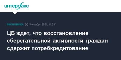 Александр Морозов - ЦБ ждет, что восстановление сберегательной активности граждан сдержит потребкредитование - interfax.ru - Москва - Россия