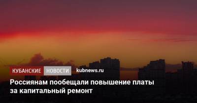 Михаил Мишустин - Россиянам пообещали повышение платы за капитальный ремонт - kubnews.ru - Россия