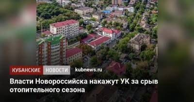 Игорь Дяченко - Власти Новороссийска накажут УК за срыв отопительного сезона - kubnews.ru - Новороссийск