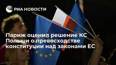 Клеман Бон - МИД Франции назвал атакой против Евросоюза решение КС о превосходстве конституции Польши - ria.ru - Франция - Париж - Польша