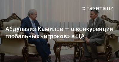 Абдулазиз Камилов - Абдулазиз Камилов — о конкуренции глобальных «игроков» в Центральной Азии - gazeta.uz - Узбекистан