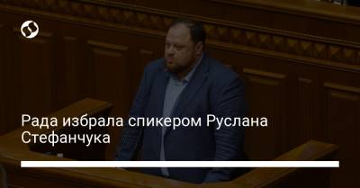 Алексей Гончаренко - Руслан Стефанчук - Ян Зинкевич - Ярослав Железняк - Рада избрала спикером Руслана Стефанчука - liga.net - Украина