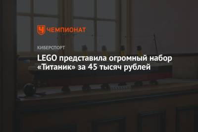 Lego - LEGO представила огромный набор «Титаник» за 45 тысяч рублей - championat.com