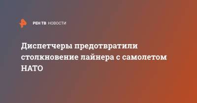 Диспетчеры предотвратили столкновение лайнера с самолетом НАТО - ren.tv - Токио - Япония - Хабаровск