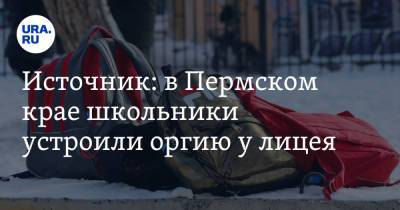 Источник: в Пермском крае школьники устроили оргию у лицея - ura.news - Пермский край