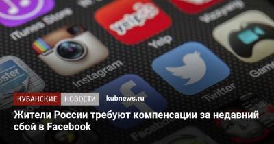 Марк Цукерберг - Жители России требуют компенсации за недавний сбой в Facebook - kubnews.ru - Россия - США - Россияне