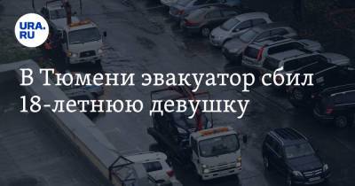 В Тюмени эвакуатор сбил 18-летнюю девушку - ura.news - Тюмень