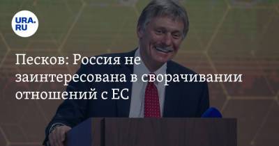 Дмитрий Песков - Песков: Россия не заинтересована в сворачивании отношений с ЕС - ura.news - Россия - Брюссель