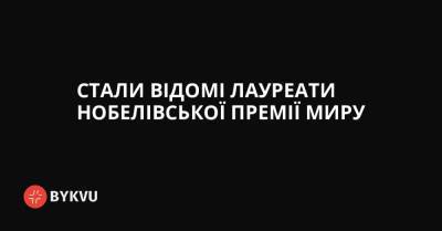 Стали відомі лауреати Нобелівської премії миру - bykvu.com - Норвегия - Украина